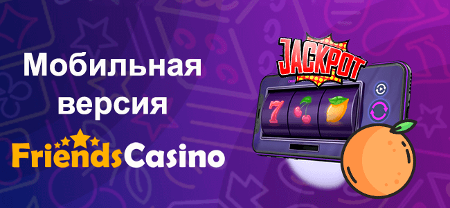 Мобильное Friends casino